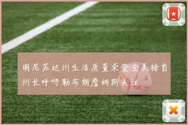 明尼苏达州生活质量荣登全美榜首州长呼吁勒布朗詹姆斯关注