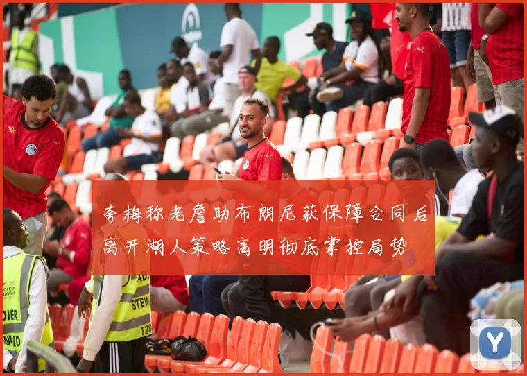 夸梅称老詹助布朗尼获保障合同后离开湖人策略高明彻底掌控局势