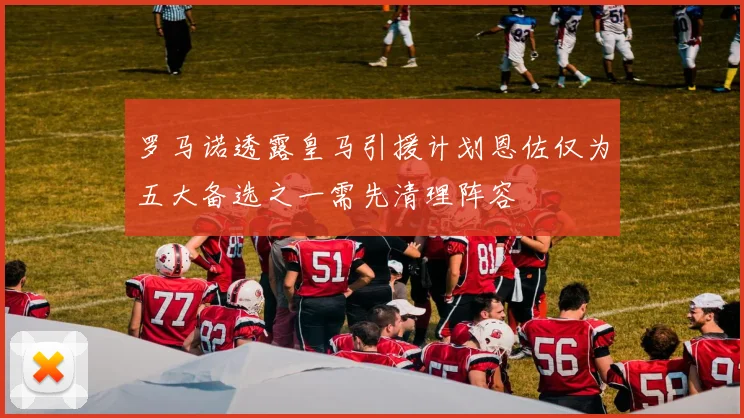 罗马诺透露皇马引援计划恩佐仅为五大备选之一需先清理阵容