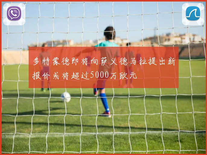 多特蒙德即将向萨义德马拉提出新报价或将超过5000万欧元
