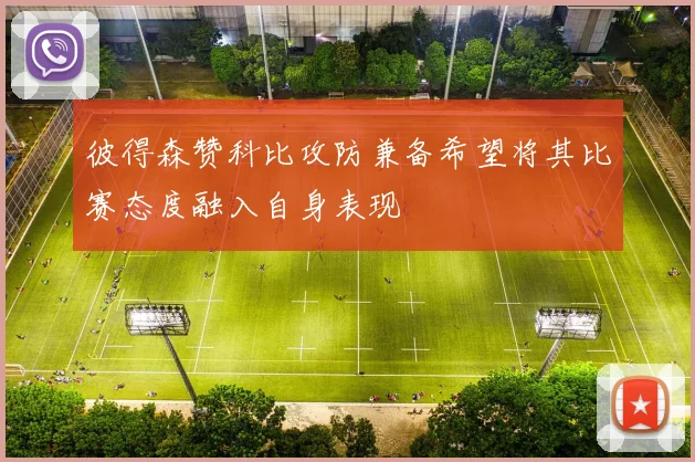 彼得森赞科比攻防兼备希望将其比赛态度融入自身表现